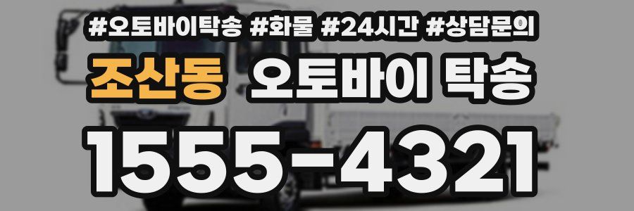 조산동 오토바이 탁송