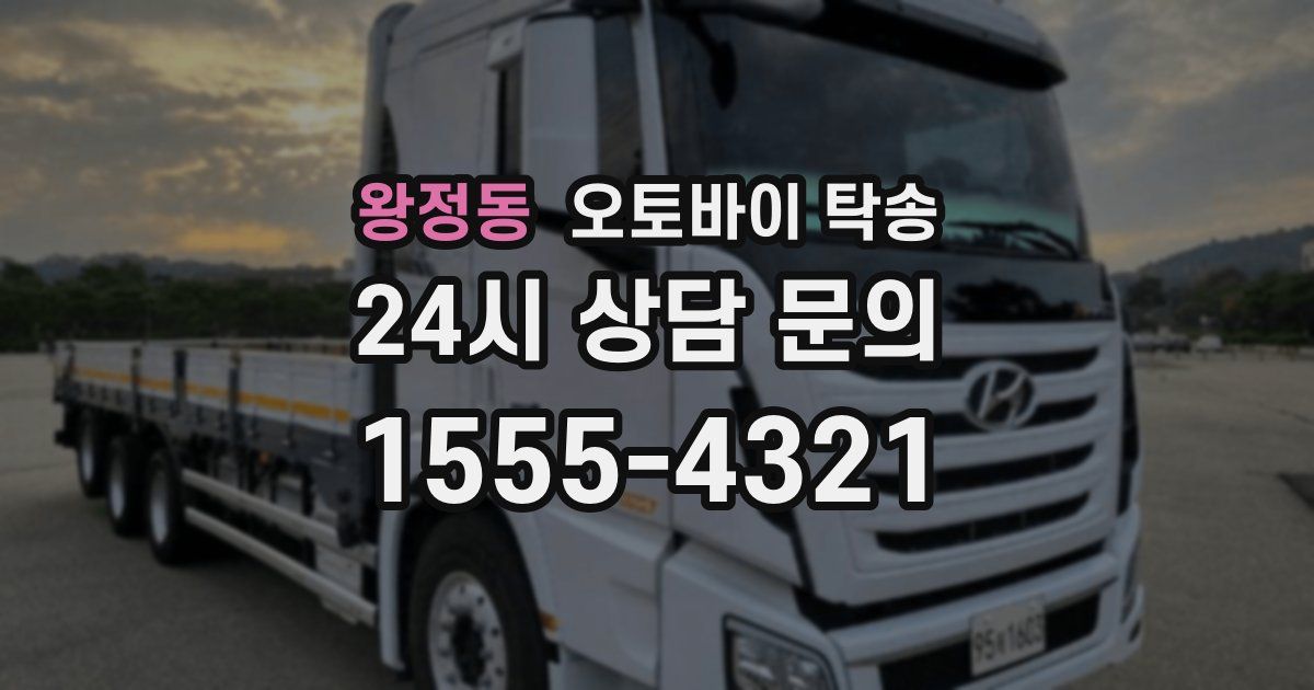 왕정동 오토바이 탁송