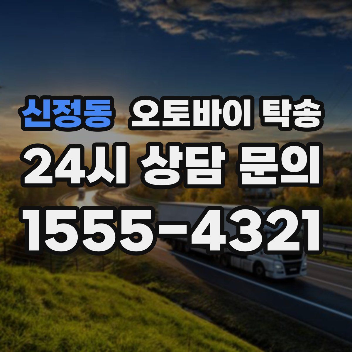 신정동 오토바이 탁송