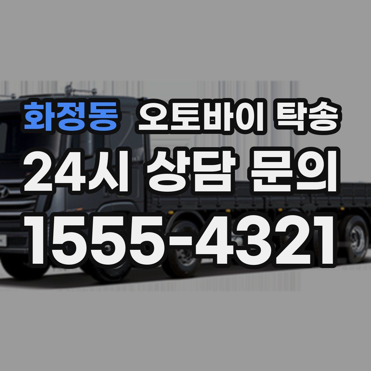 화정동 오토바이 탁송