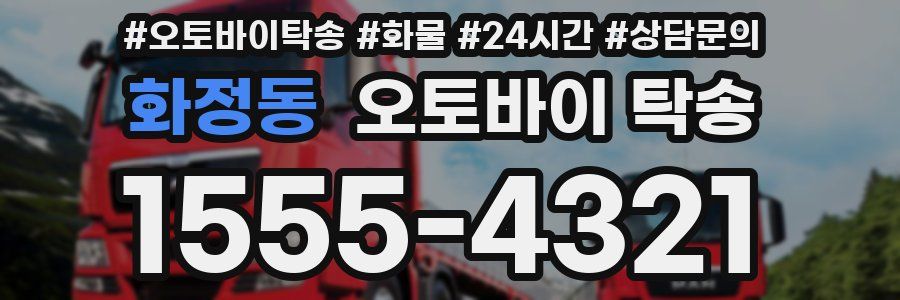 화정동 오토바이 탁송