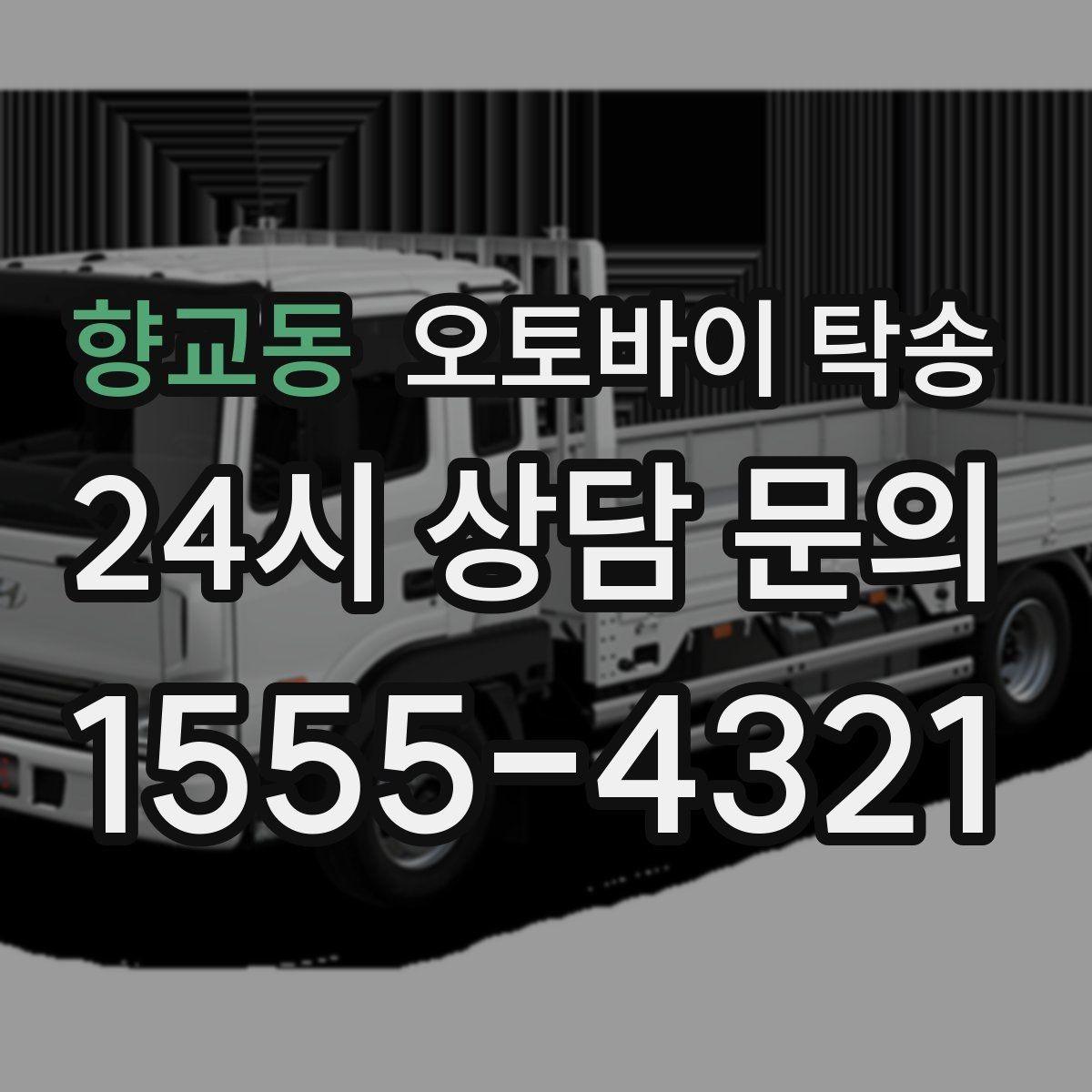 향교동 오토바이 탁송 새벽 이동이 필요할 때 시간대 조율 팁