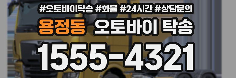 용정동 오토바이 탁송