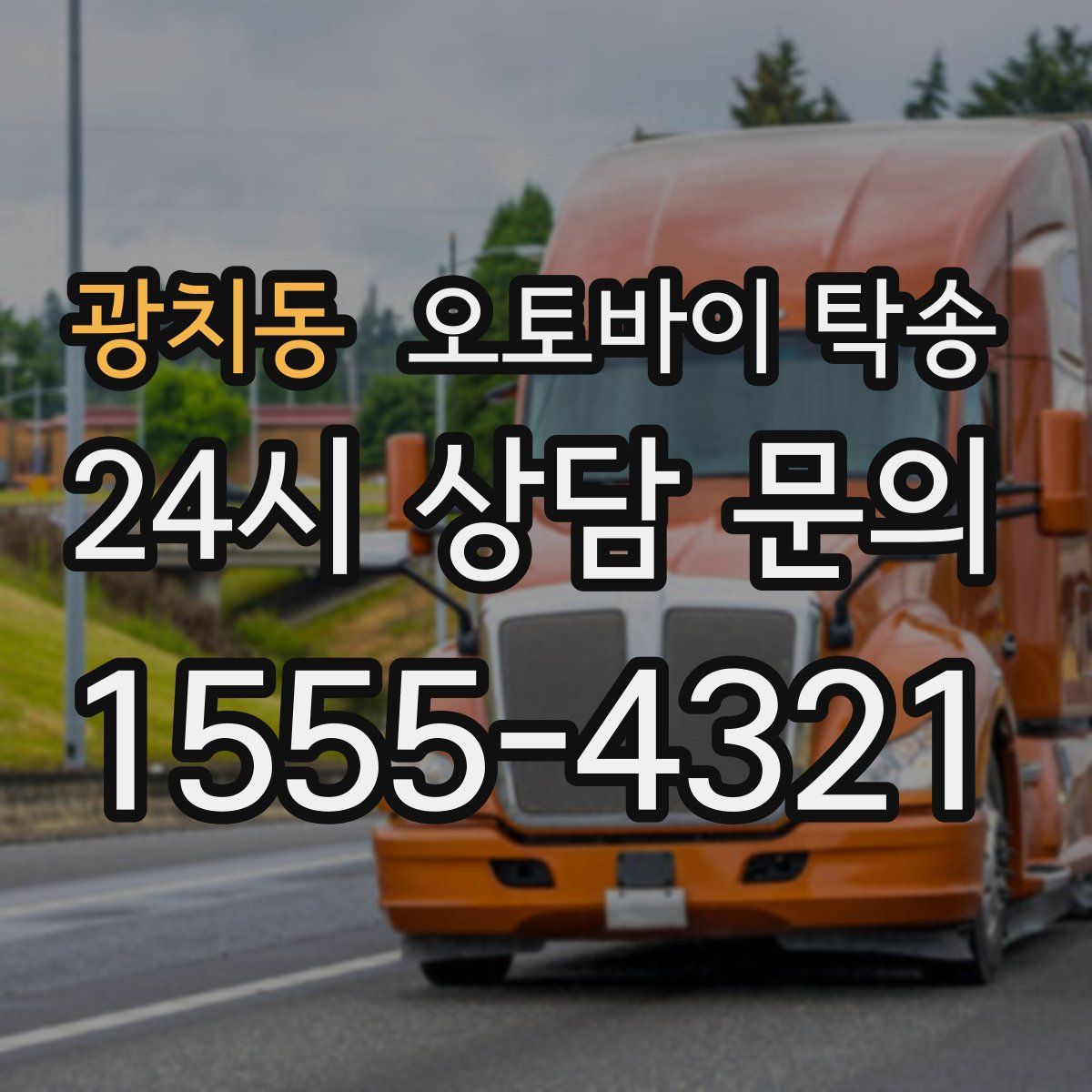 광치동 오토바이 탁송