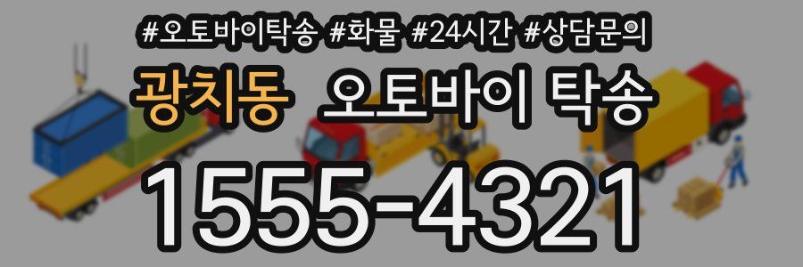 광치동 오토바이 탁송