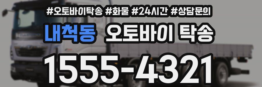 내척동 오토바이 탁송