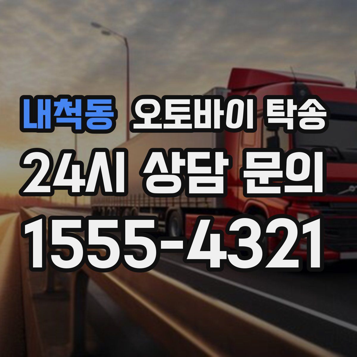 내척동 오토바이 탁송