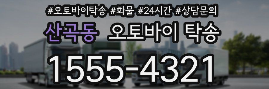 산곡동 오토바이 탁송