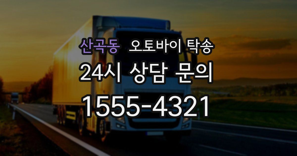 산곡동 오토바이 탁송