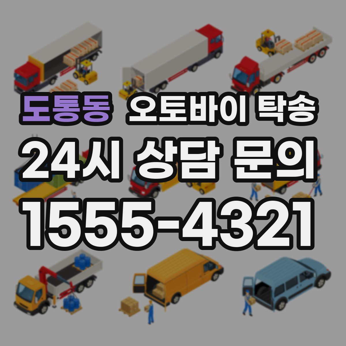 도통동 오토바이 탁송