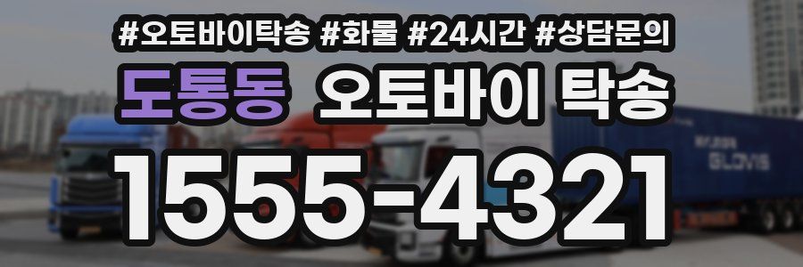 도통동 오토바이 탁송