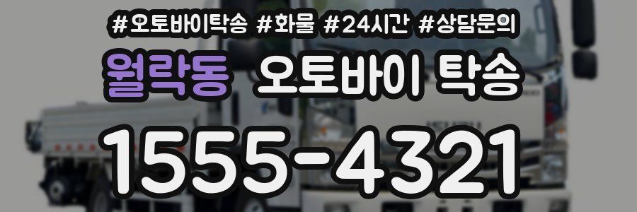 월락동 오토바이 탁송