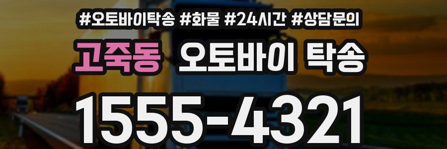 고죽동 오토바이 탁송