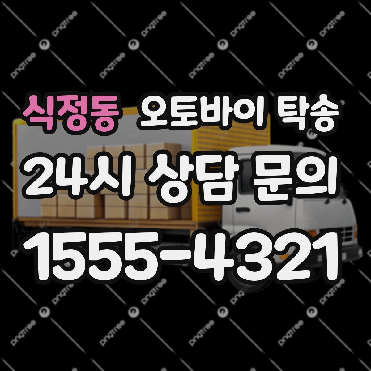 식정동 오토바이 탁송 이사 일정에 맞춰 오토바이 먼저 보내기