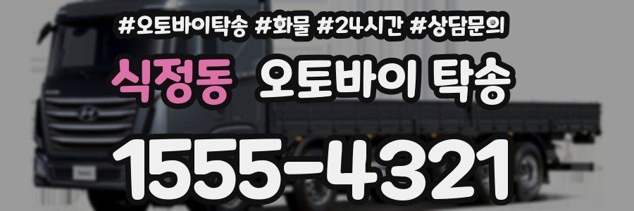 식정동 오토바이 탁송