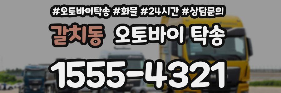 갈치동 오토바이 탁송
