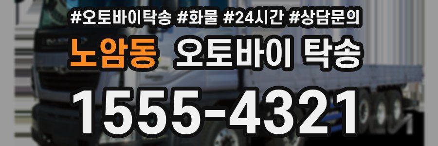 노암동 오토바이 탁송