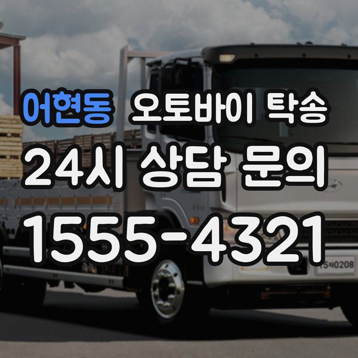 어현동 오토바이 탁송 동호회 모임 장소로 편하게 이동