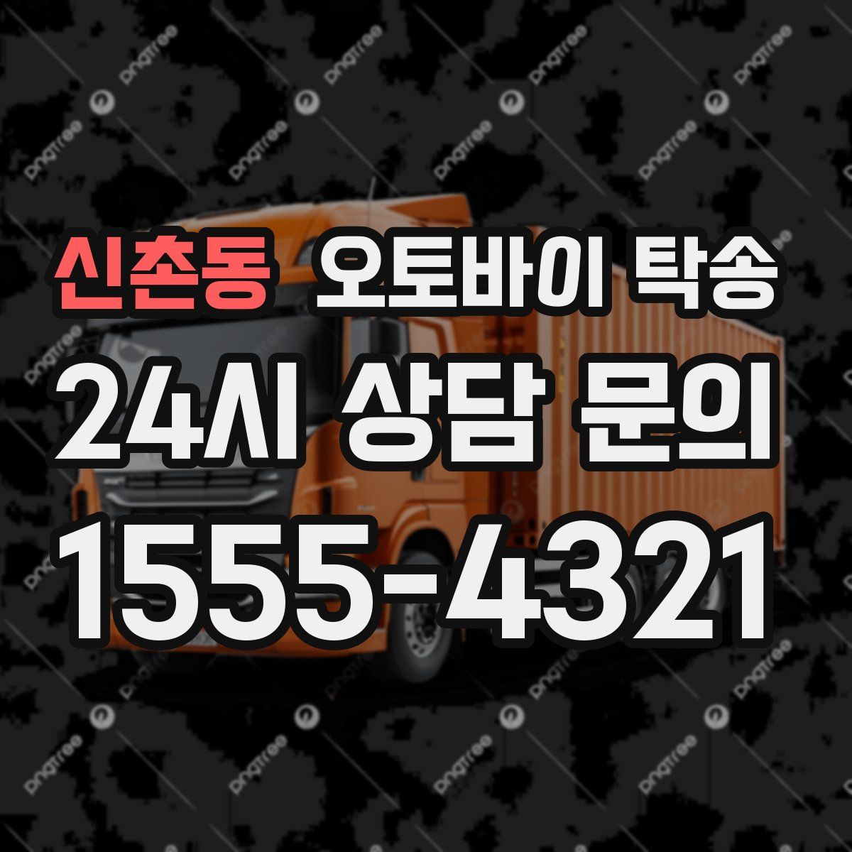 신촌동 오토바이 탁송