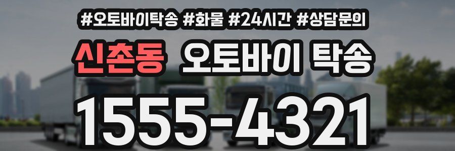 신촌동 오토바이 탁송