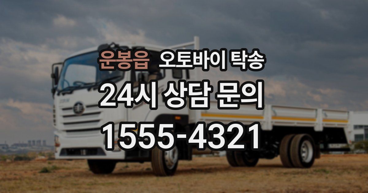 운봉읍 오토바이 탁송