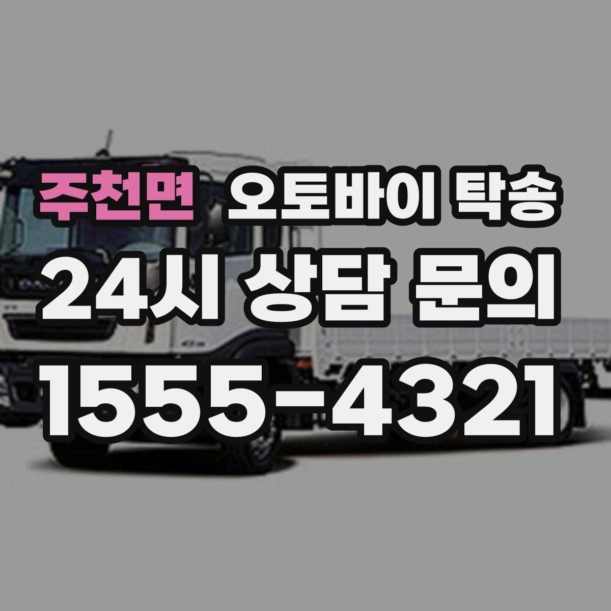 주천면 오토바이 탁송 도착지 문앞 인계 가능한가