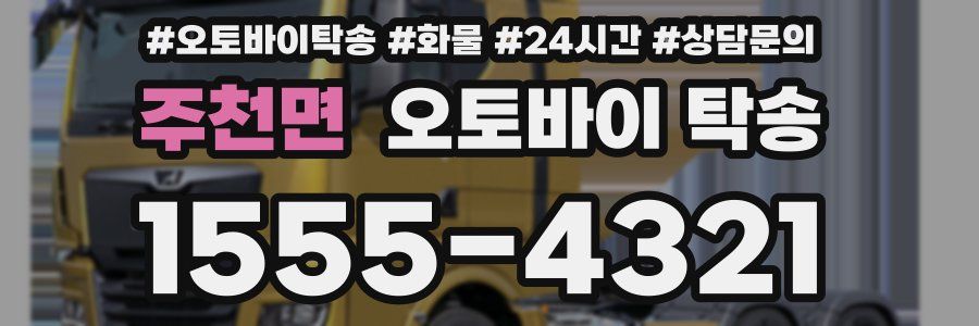 주천면 오토바이 탁송