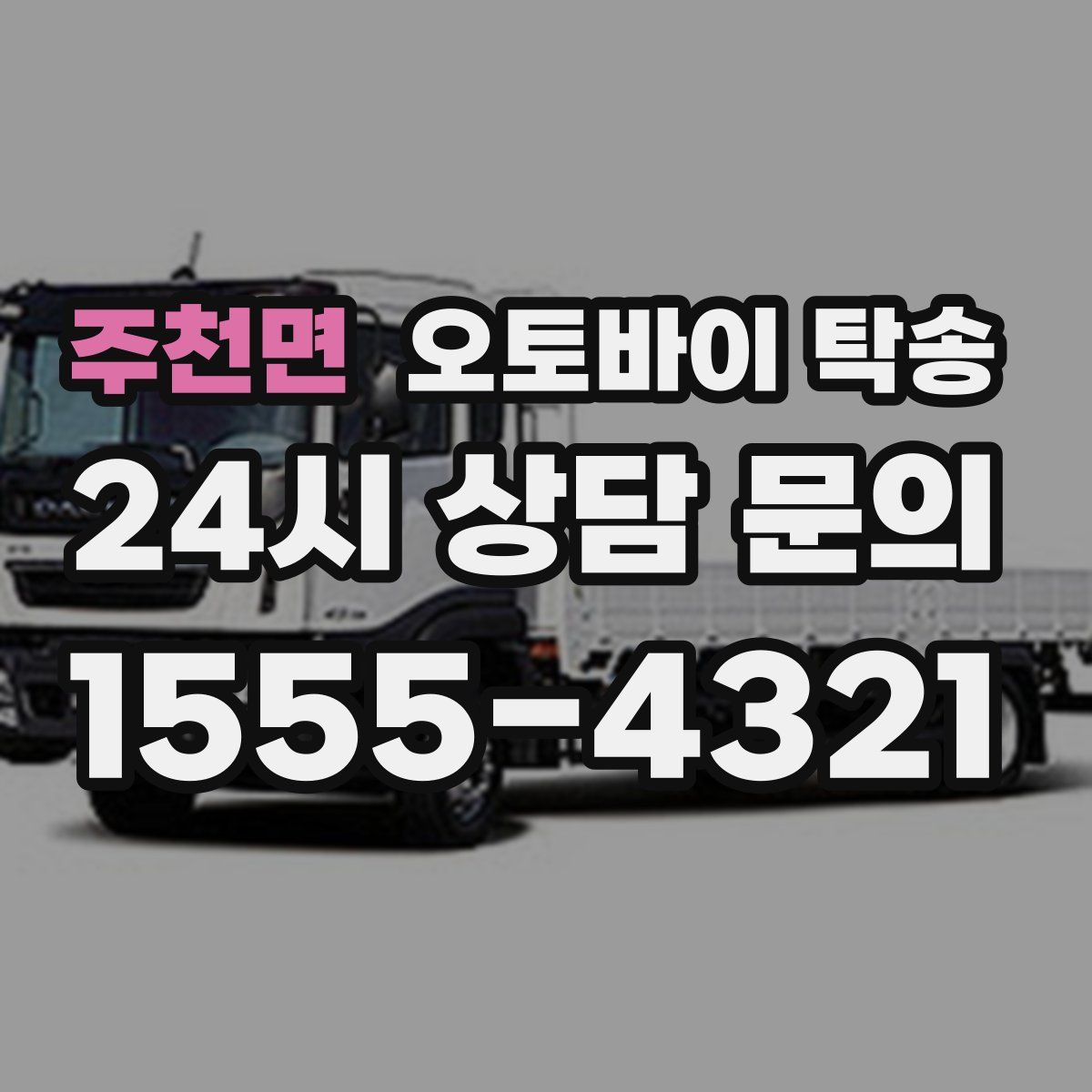 주천면 오토바이 탁송