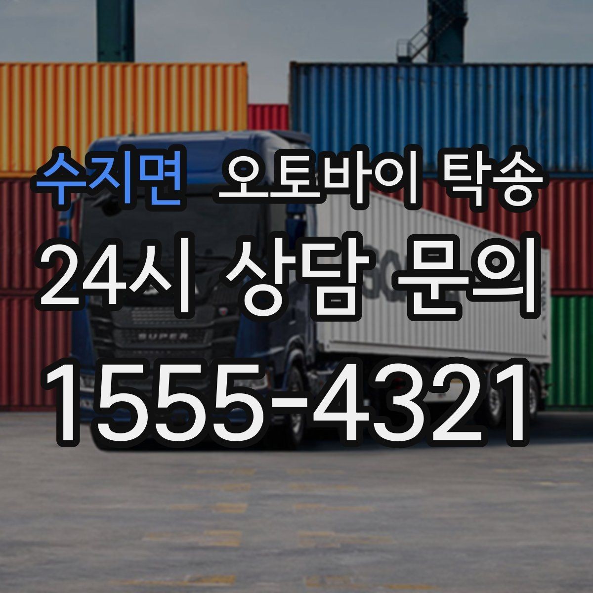 수지면 오토바이 탁송 출발 도착 정보 정리하면 빨라진다