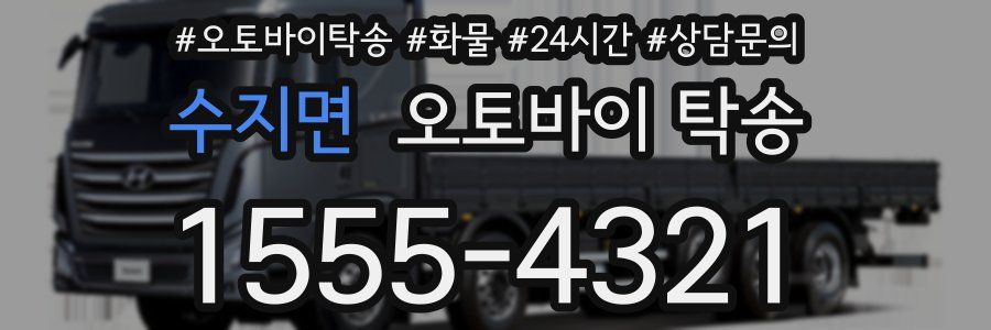 수지면 오토바이 탁송