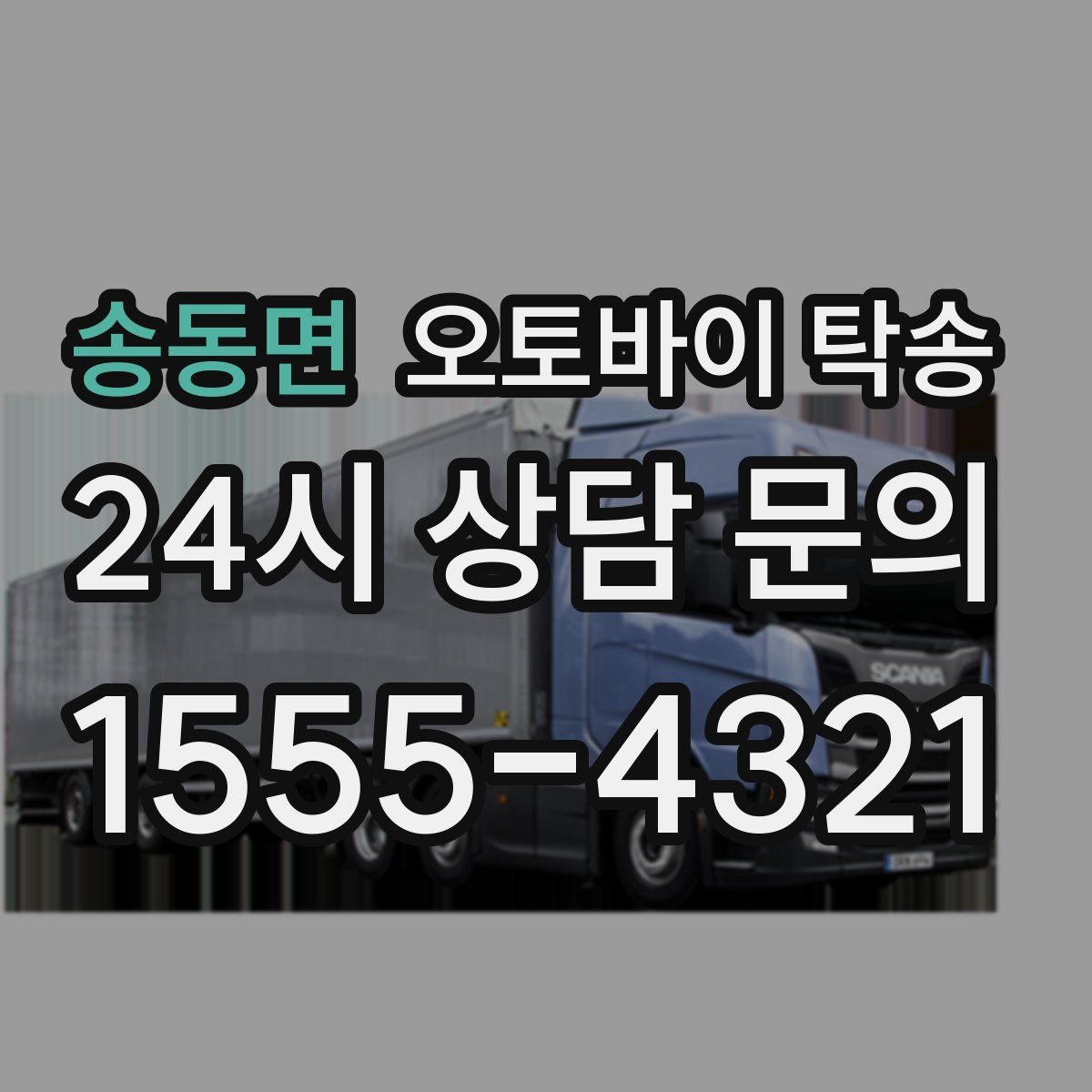 송동면 오토바이 탁송