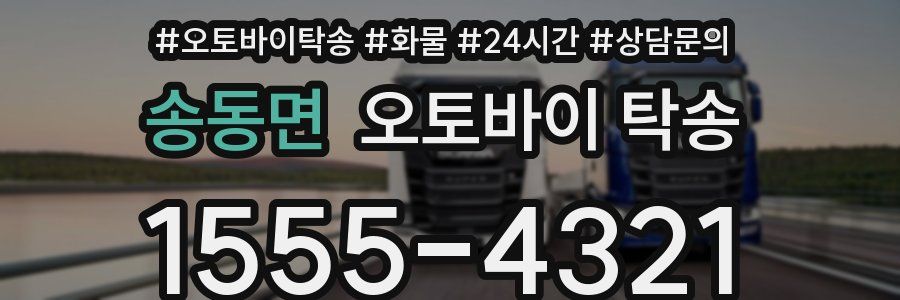 송동면 오토바이 탁송
