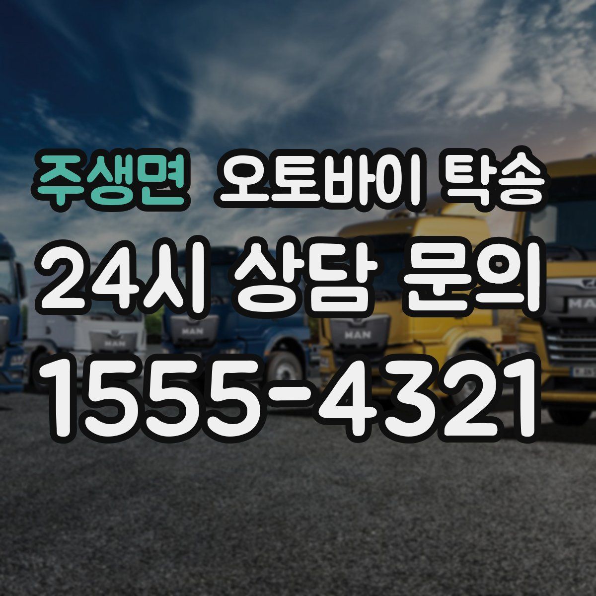 주생면 오토바이 탁송