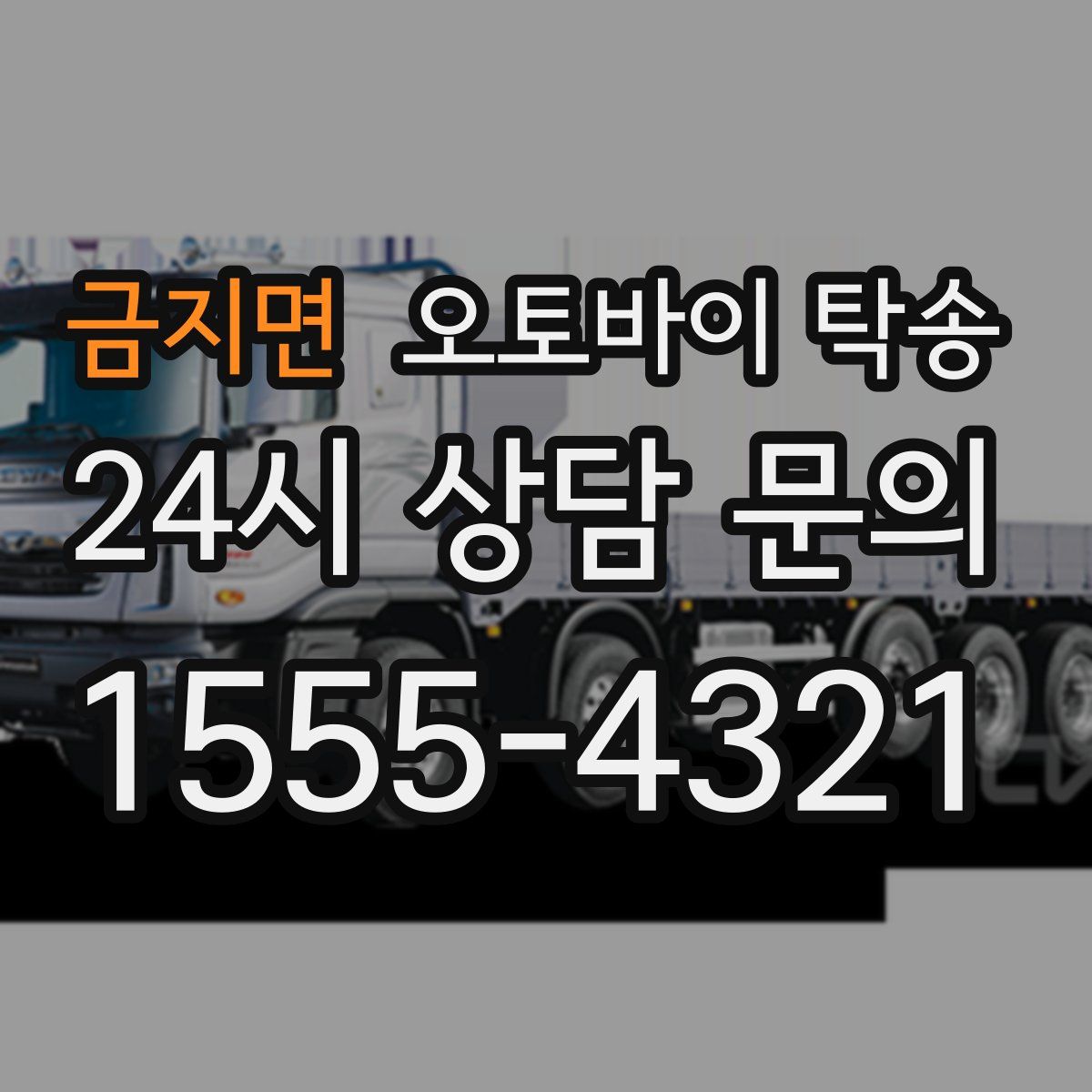 금지면 오토바이 탁송