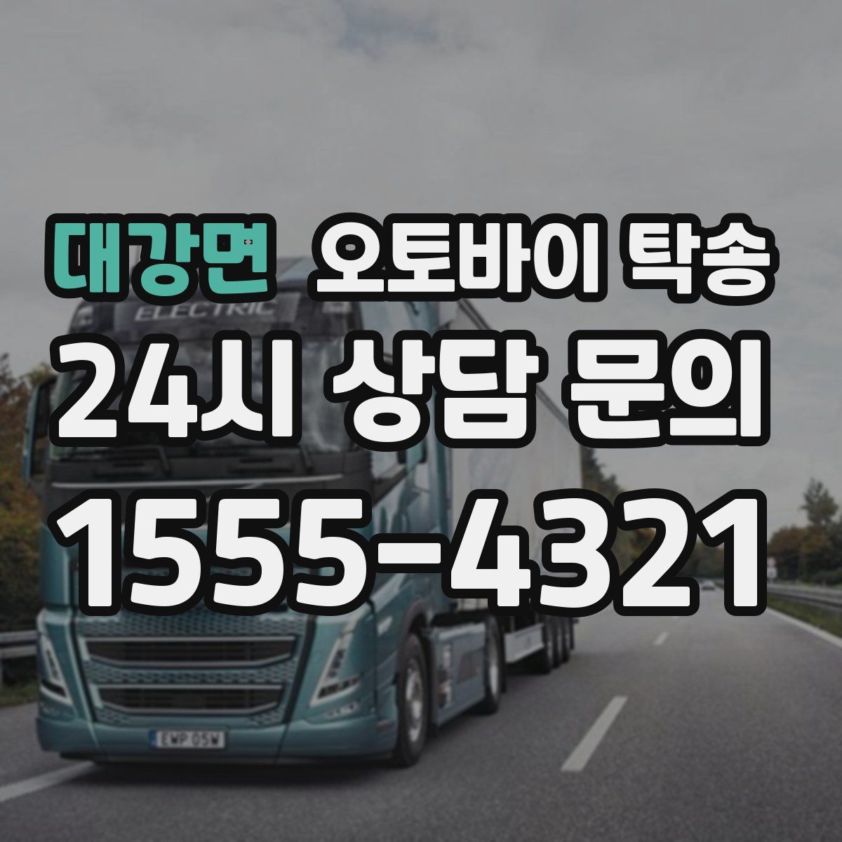 대강면 오토바이 탁송