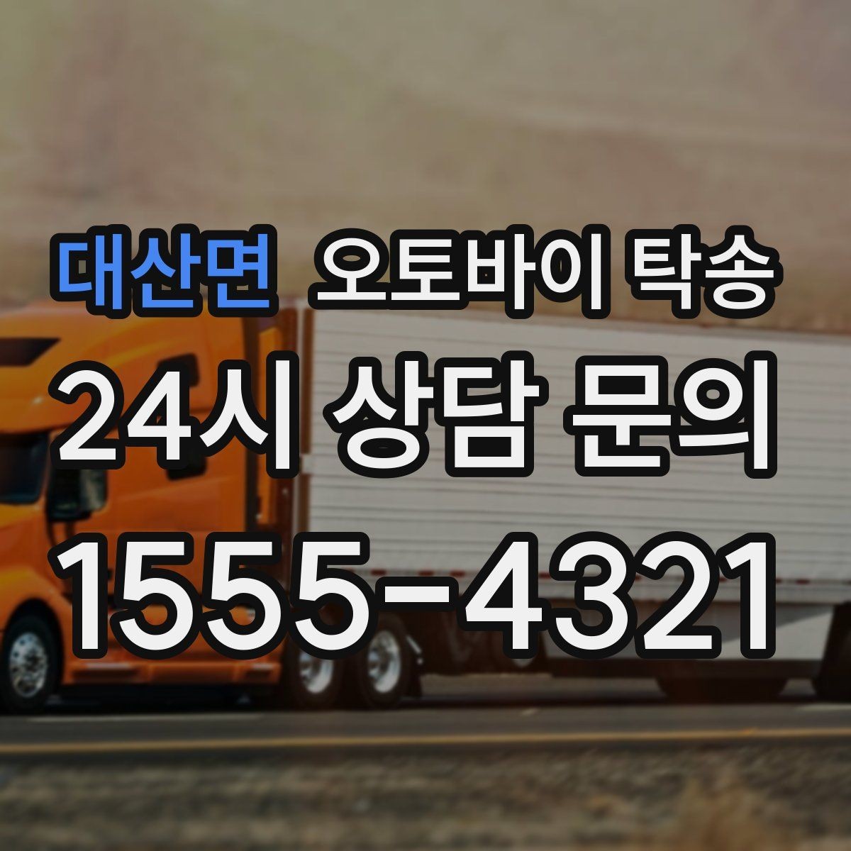 대산면 오토바이 탁송 도착 시간 맞추는 스케줄링 팁