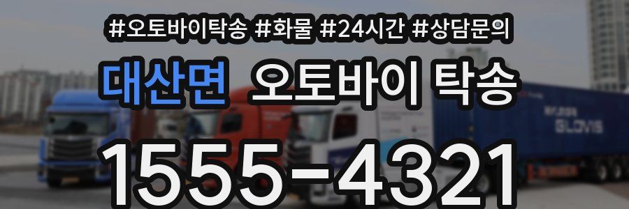 대산면 오토바이 탁송