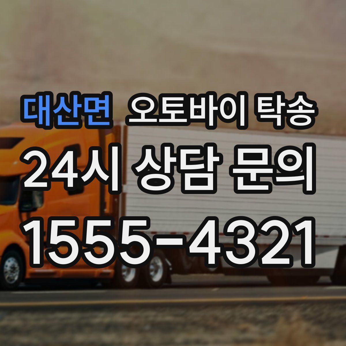 대산면 오토바이 탁송