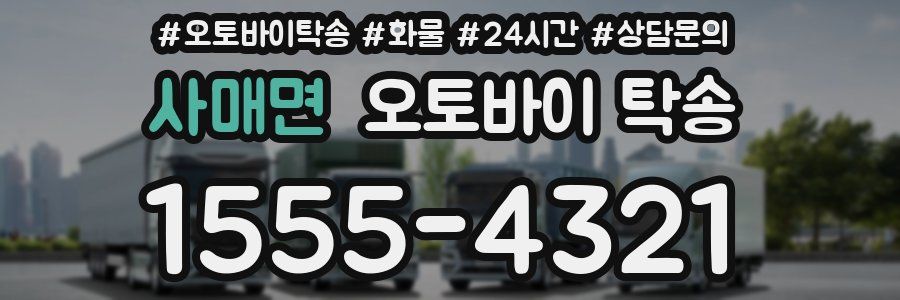 사매면 오토바이 탁송