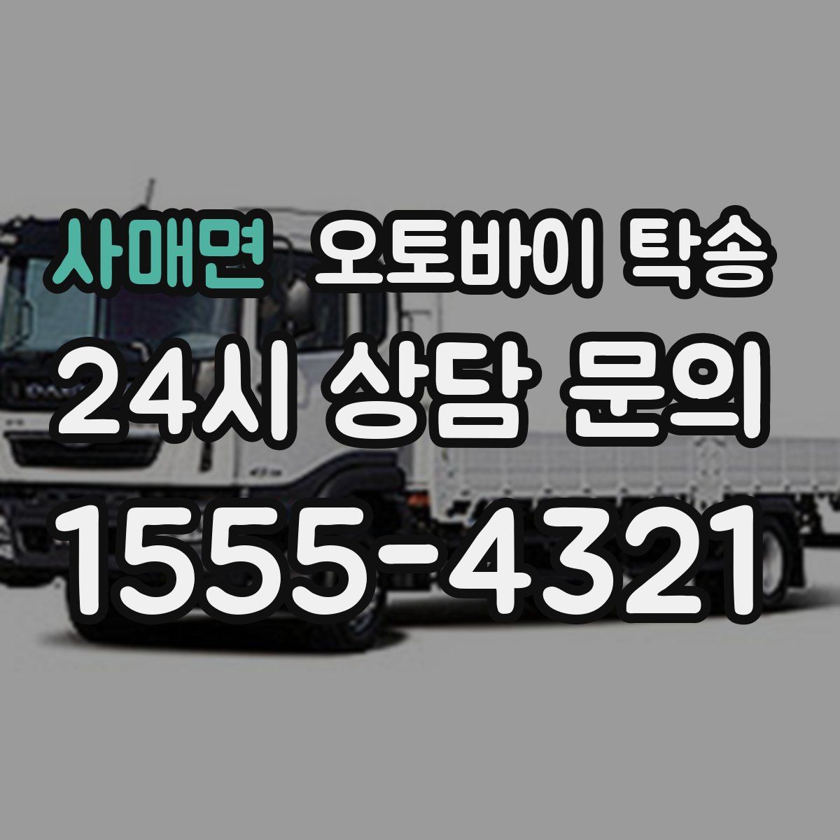 사매면 오토바이 탁송
