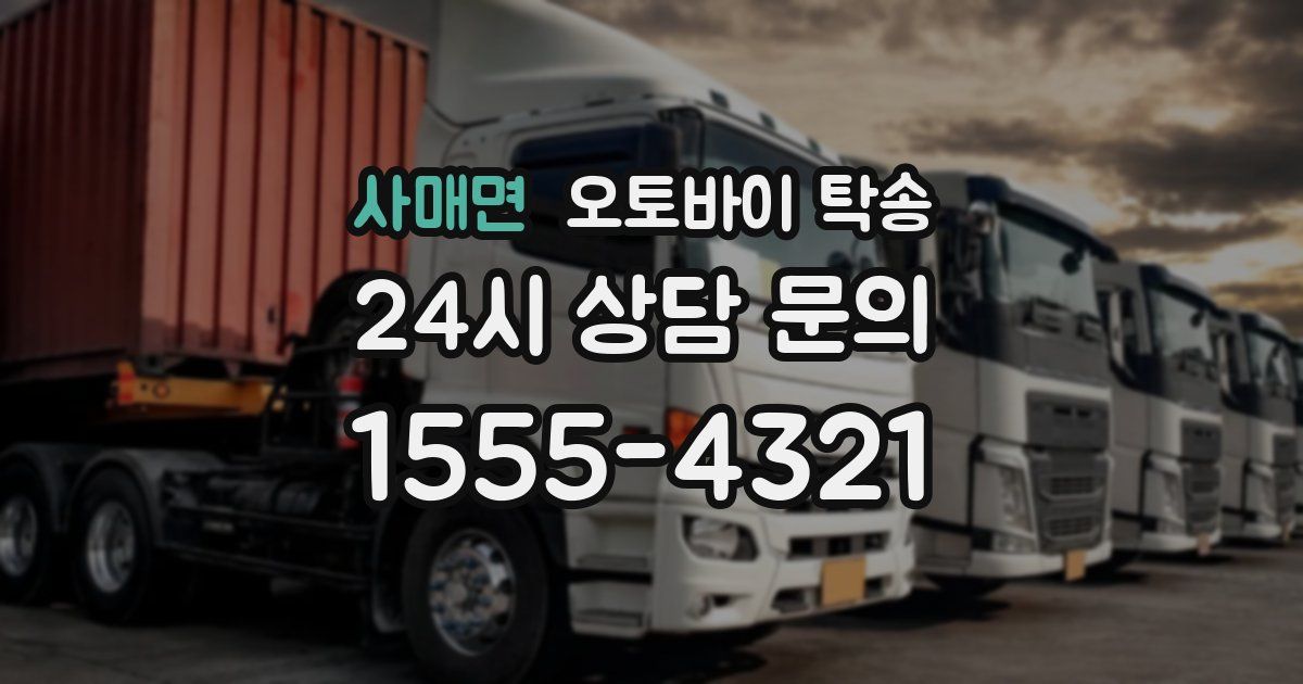 사매면 오토바이 탁송