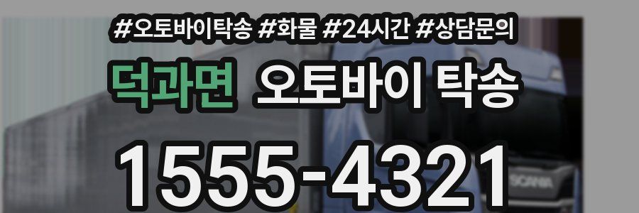 덕과면 오토바이 탁송