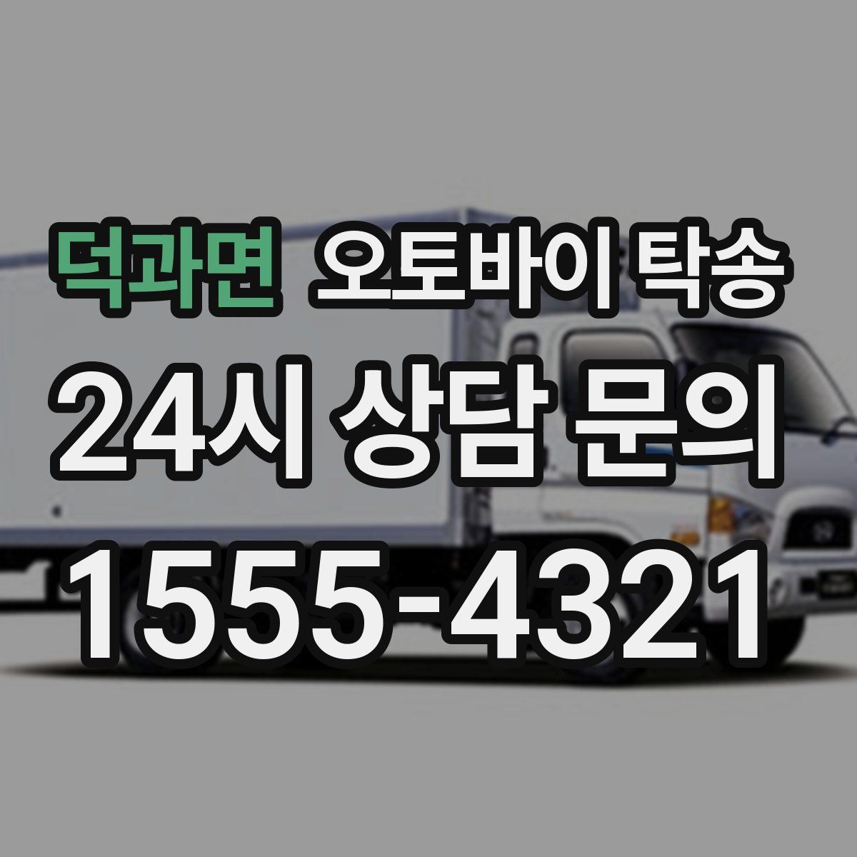 덕과면 오토바이 탁송