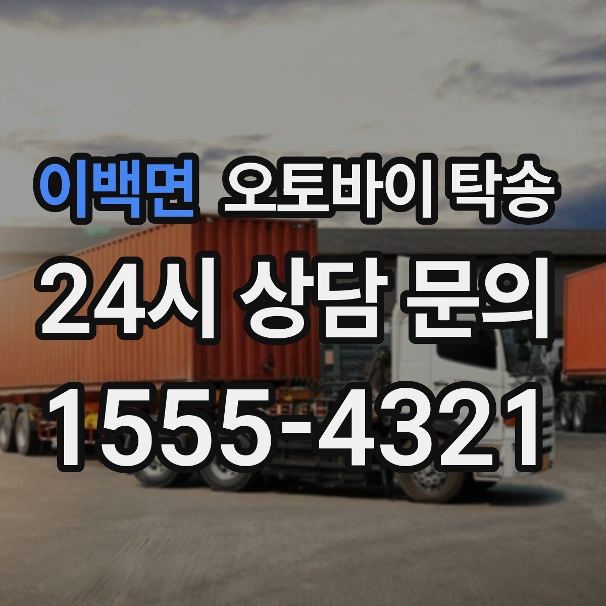 이백면 오토바이 탁송 디테일링 작업 전후 이동 간단히