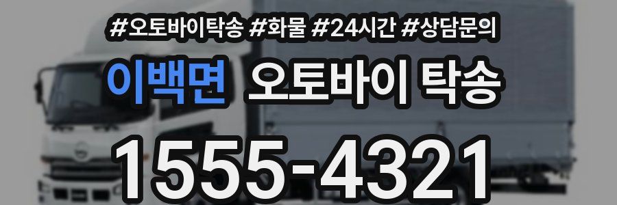이백면 오토바이 탁송