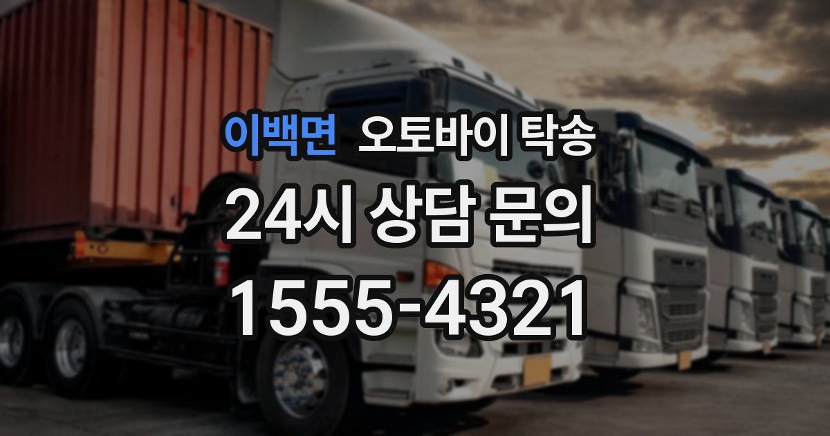 이백면 오토바이 탁송