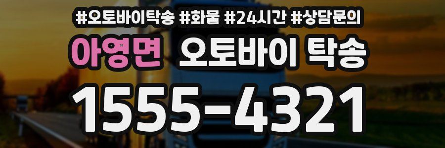 아영면 오토바이 탁송
