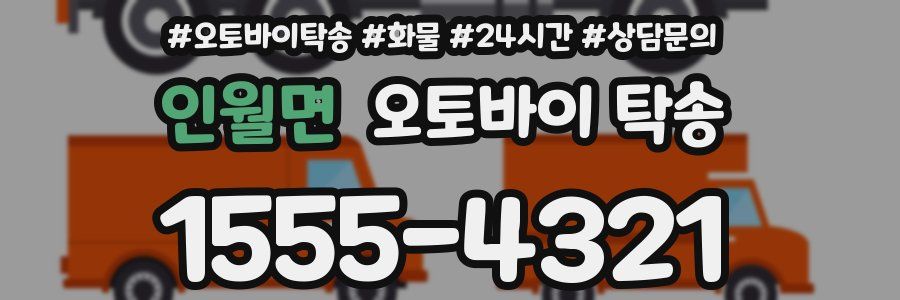 인월면 오토바이 탁송