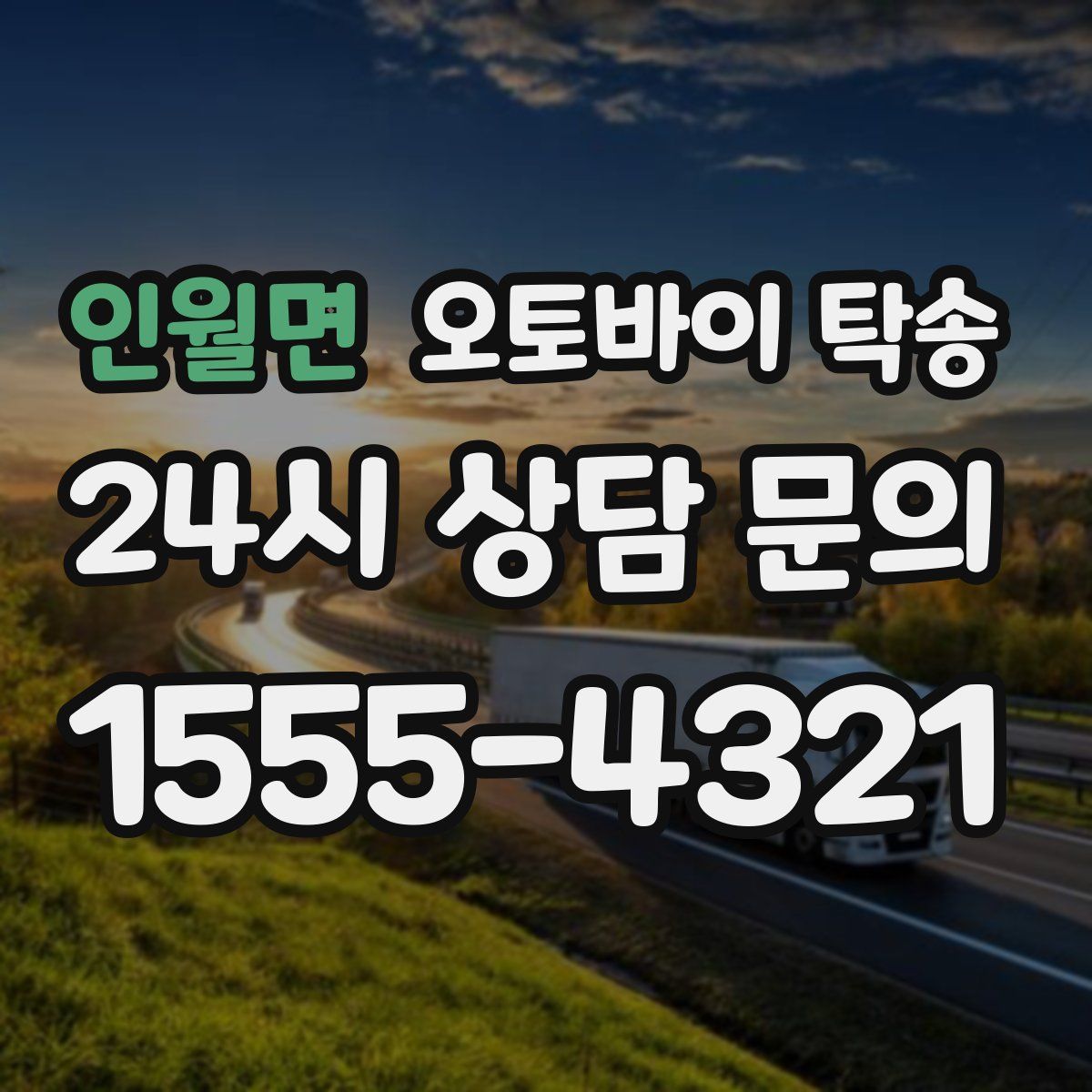 인월면 오토바이 탁송