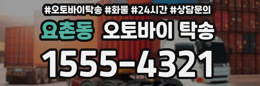 요촌동 오토바이 탁송
